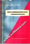 石油化工设备设计参考资料  普通低合金高强度钢高温强度试验研究总结报告 封面