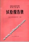 高温合金化学分析标准方法起草  试验报告集 封面