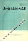 原子能在农业上的应用 封面