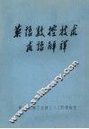 英语数控技术术语解释 封面