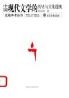 中国现代文学的历史与文化透视 封面