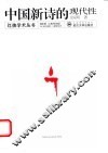 中国新诗的现代性 封面