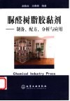 脲醛树脂胶黏剂  制备、配方、分析与应用 封面
