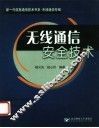 无线通信安全技术 封面