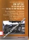 保护区可持续旅游  规划与管理指南 封面