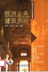 欧洲古典建筑景观 封面