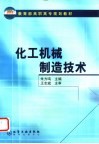 化工机械制造技术 封面
