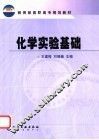 化学实验基础 封面