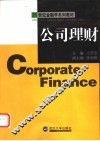 公司理财 封面