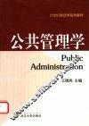 公共管理学 封面