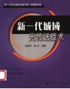 新一代城域光传送技术 封面