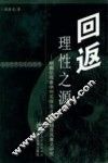 回返理性之源  胡塞尔现象学对实体主义的超越及其意义研究 封面