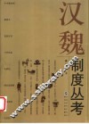 汉魏制度丛考  第2版 封面