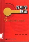 管理学概论 封面