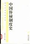 中国俸禄制度史  第2版 封面