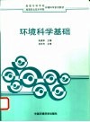 环境科学基础 封面