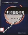 无线资源管理 封面