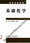 基础化学 封面