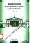 WTO体制内的发展问题与国际发展法研究 封面