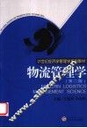 物流管理学  第2版 封面