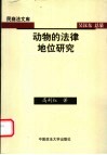 动物的法律地位研究 封面