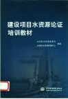 建设项目水资源论证培训教材 封面