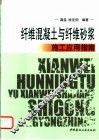 纤维混凝土与纤维砂浆施工应用指南 封面
