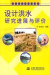 设计洪水研究进展与评价 封面