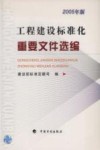 工程建设标准化重要文件选编  2005年版 封面