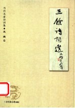 三馀诗词选 封面
