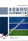 水资源利用与水环境保护工程 封面