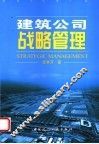 建筑公司战略管理 封面