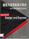 建筑与景观的设计表达  麦克笔手绘技法与实例 封面