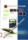 结构设计原理  第2版 封面