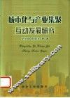 城市化与产业集聚互动发展研究 封面