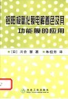 铝阳极氧化膜电解着色及其功能膜的应用 封面