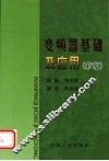 变频器基础及应用  第2版 封面