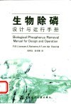 生物除磷设计与运行手册 封面