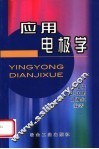 应用电极学 封面