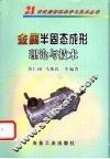 金属半固态成形理论与技术 封面