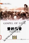 爱的福音 中世纪基督教人道主义 封面