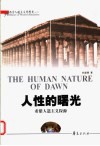 人性的曙光 希腊人道主义探源 research for the humanism in Greek 封面