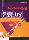 弹塑性力学 封面