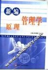 新编管理学原理 封面