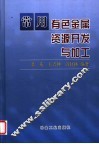 常用有色金属资源开发与加工 封面