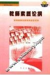 全国中小学教师继续教育教材  教育理论教材  教师素质论纲 封面