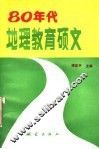 80年代地理教育硕文 封面