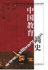 中国教育简史 封面