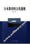 日本教育的文化透视 封面