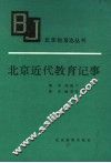 北京近代教育纪事 封面